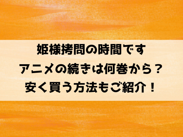 姫様拷問の時間ですアニメの続きは漫画の何巻何話から？アニメ2期はある？